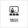 培训