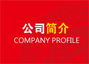 公司简介